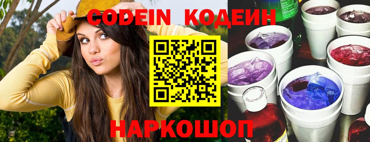 Кодеин Purple Drank Алексин