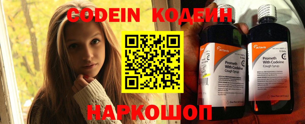 Codein напиток Lean (лин)  Вход с VPN  Алексин 